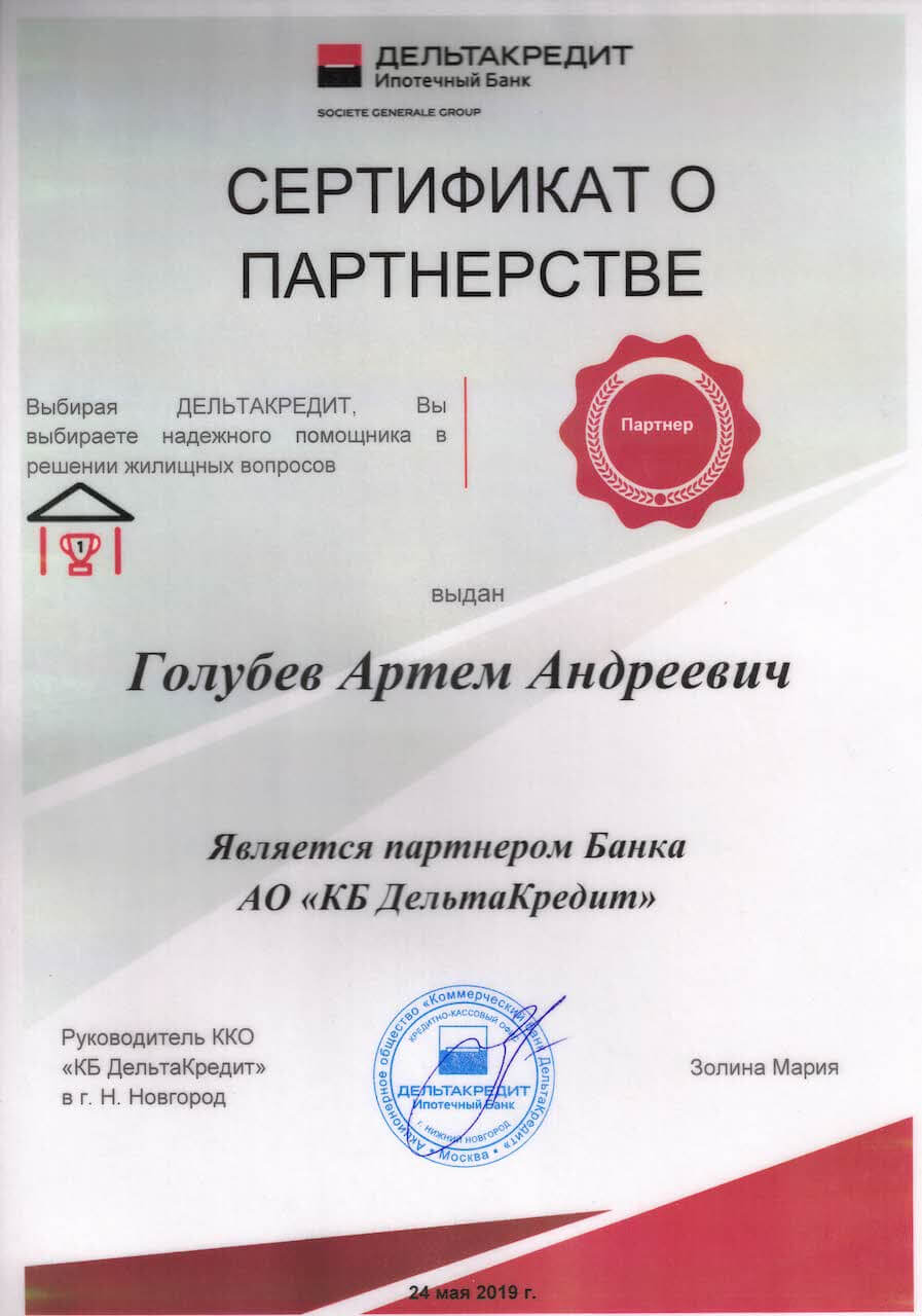 Сертификат от банка «Дельтакредит»