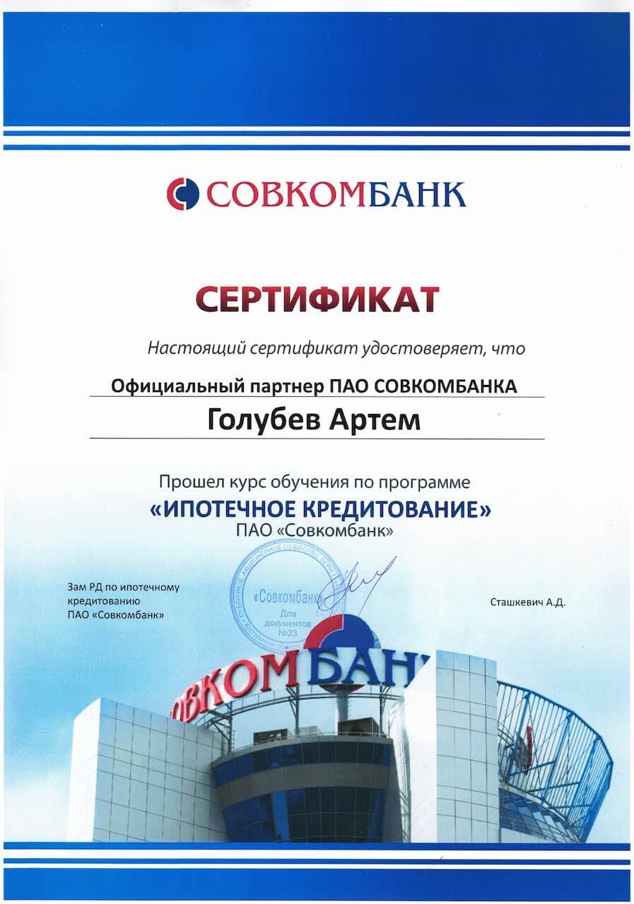 Сертификат от банка «Совкомбанк»