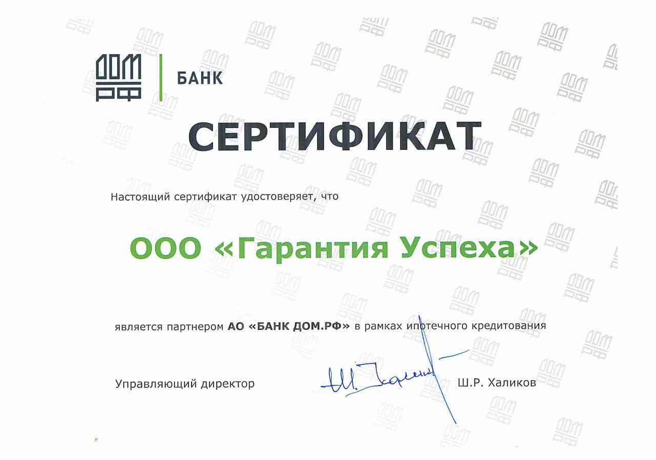 Сертификат от банка «Дом рф»