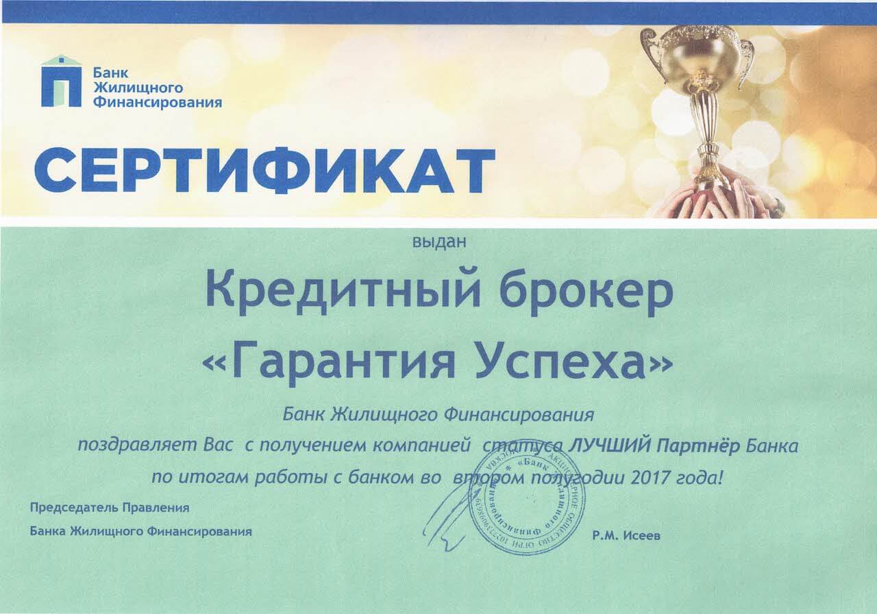 Сертификат от банка «Банк Жилищного Финансирования»
