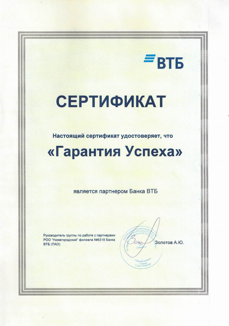 Сертификат от банка «ВТБ»