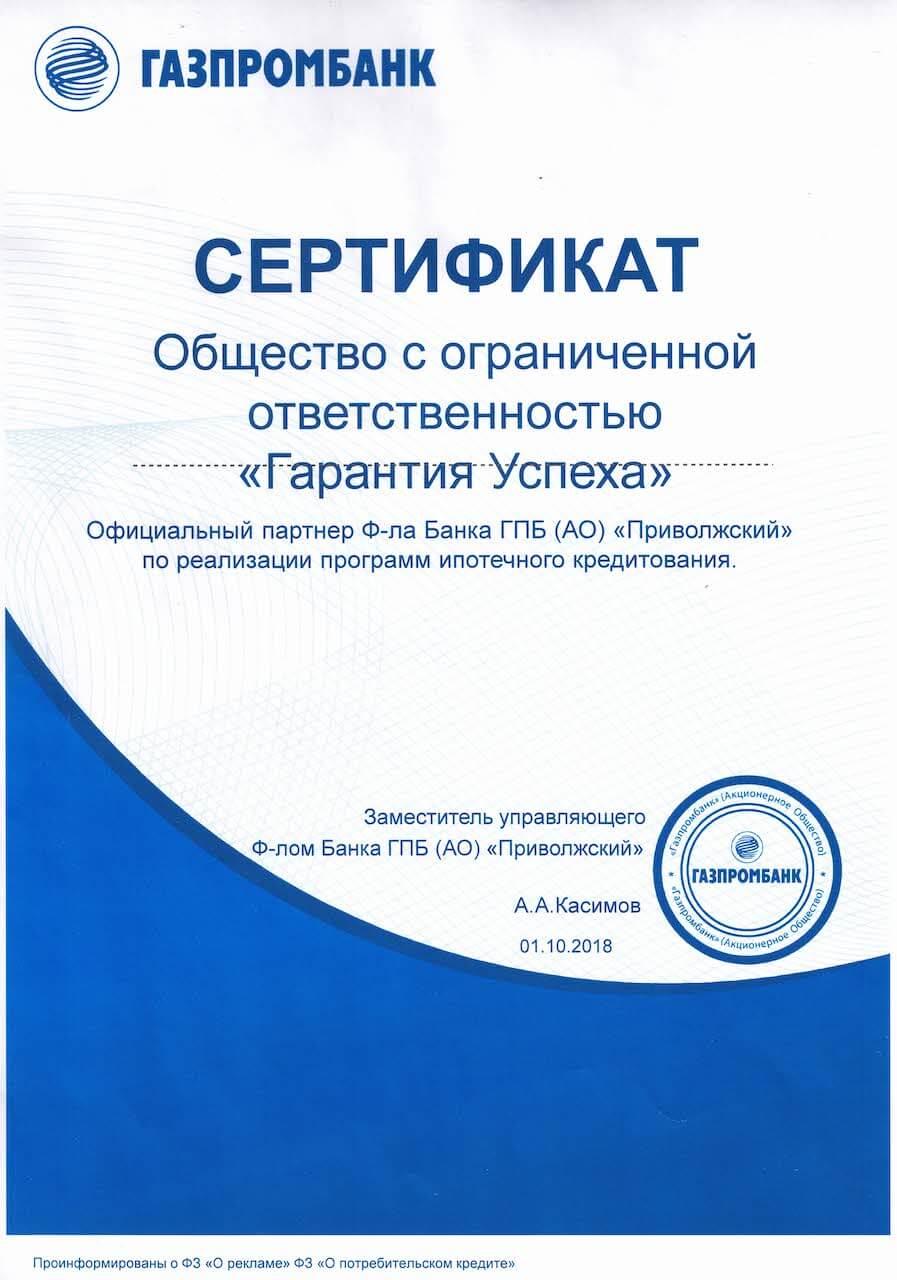 Сертификат от банка «Газпромбанк»