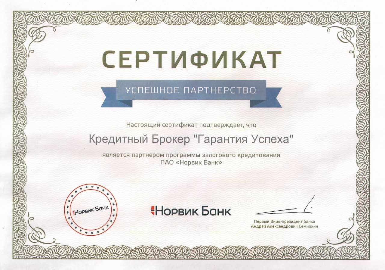 Сертификат от банка «Норвик Банк»