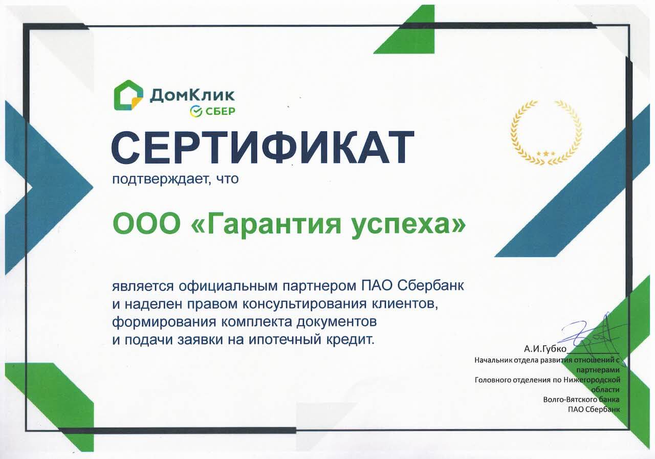 Сертификат от банка «Сбербанк»